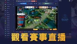 富遊娛樂城 娛樂城電競戰隊觀看賽事直播