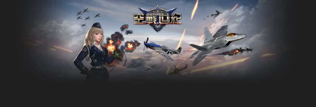 富遊娛樂城 歐博娛樂城獨家研發遊戲空戰世紀