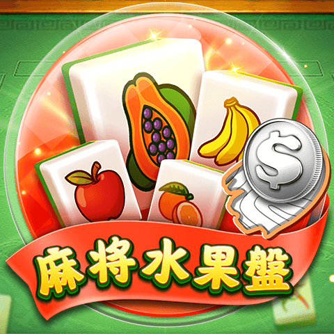 富遊娛樂城 富遊電子刮刮樂-麻將水果盤