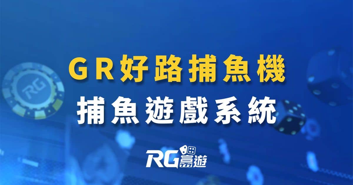 富遊娛樂城-GR好路捕魚