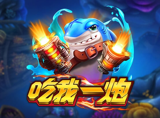 富遊娛樂城 ZG捕魚遊戲-吃我一炮