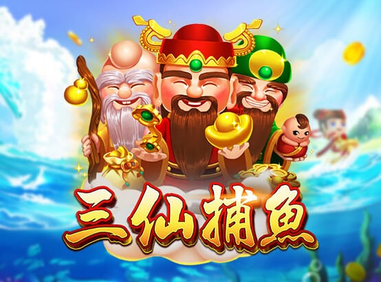 富遊娛樂城 ZG捕魚遊戲-三仙捕魚