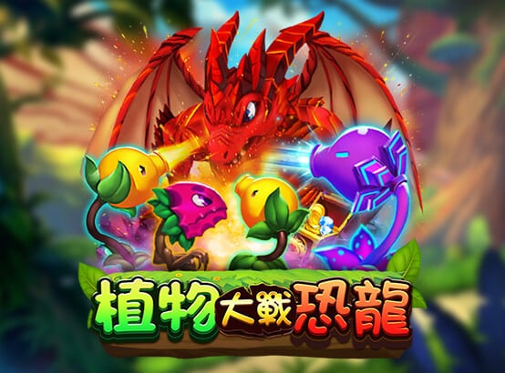 富遊娛樂城 ZG捕魚遊戲-植物大戰恐龍