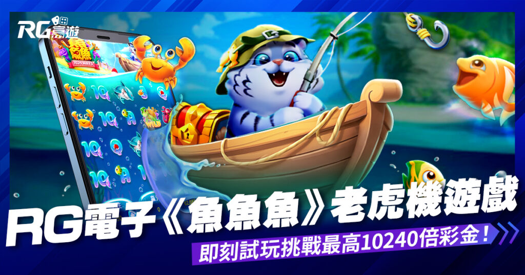 RG魚魚魚電子老虎機－挑戰最高10240倍彩金！即刻試玩翻轉人生