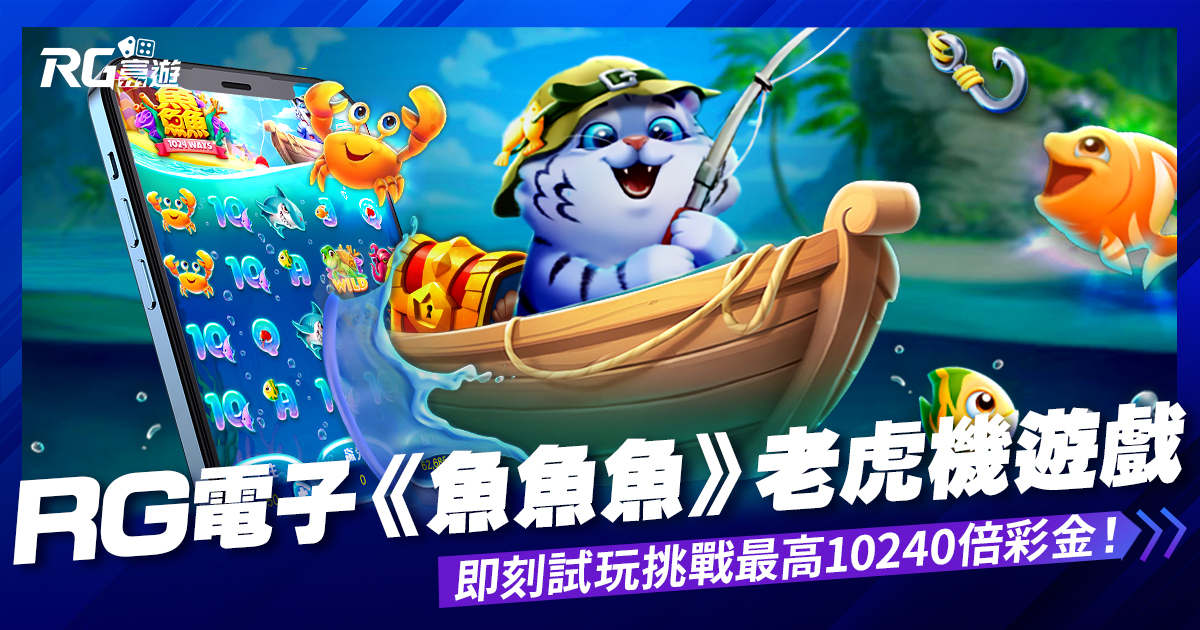 RG魚魚魚電子老虎機－挑戰最高10240倍彩金！即刻試玩翻轉人生