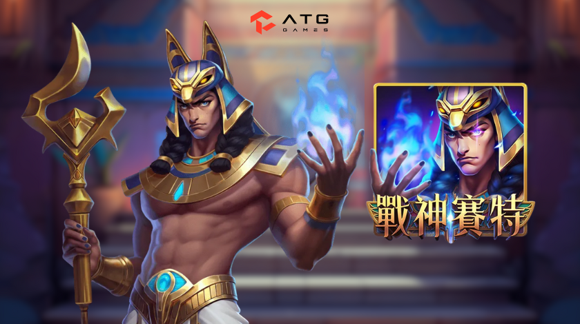 ATG戰神賽特