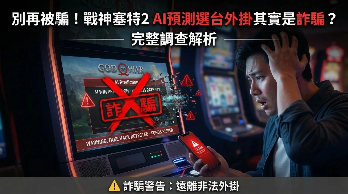 戰神塞特2遊戲技巧與防詐騙指南