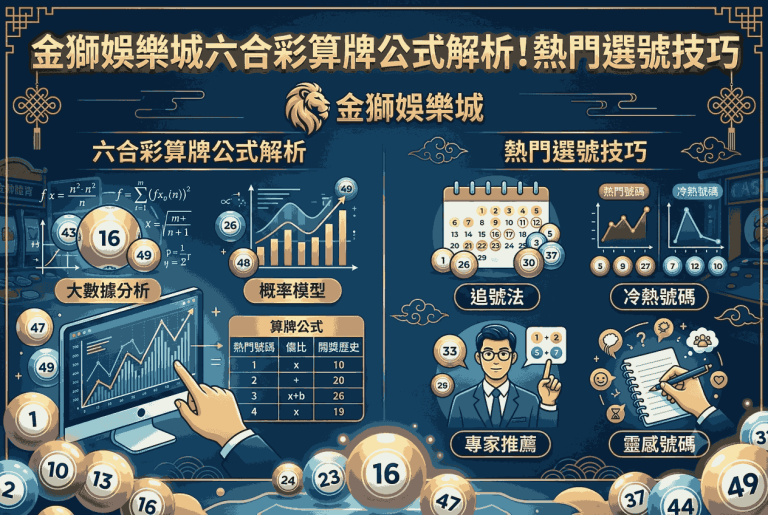 金獅娛樂城六合彩算牌公式解析！熱門選號技巧