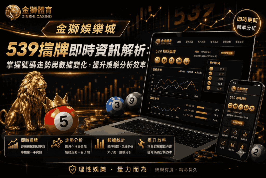 金獅娛樂城｜539擋牌即時資訊解析：掌握號碼走勢與數據變化，提升娛樂分析效率